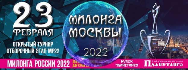 Милонга Москвы 2022