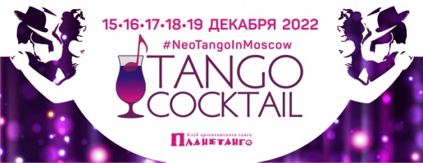 Tango Cocktail
