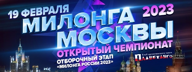 Милонга Москвы 2023