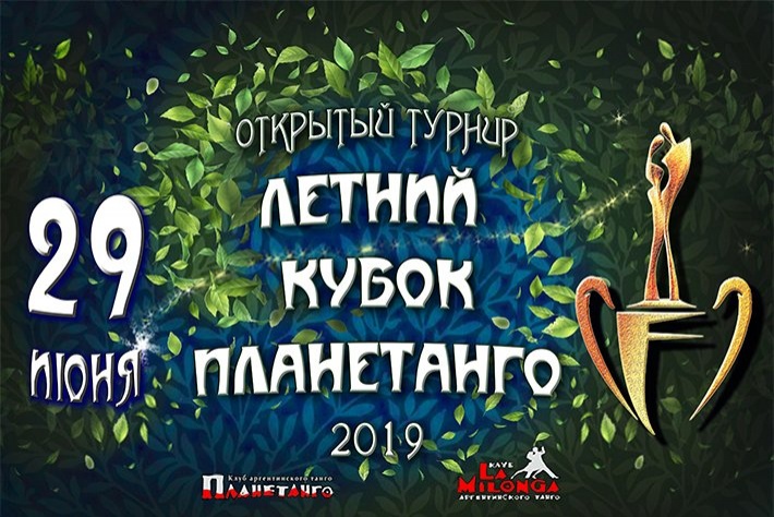 Открыта регистрация на Летний Турнир «Кубок Планетанго 2019»!