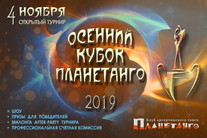 4 ноября состоится Осенний Турнир «Кубок Планетанго 2019»!