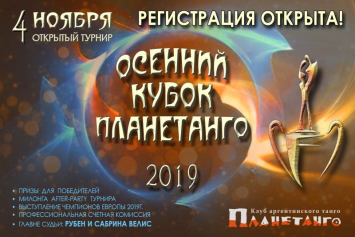 Открыта регистрация на Осенний Турнир «Кубок Планетанго 2019»!