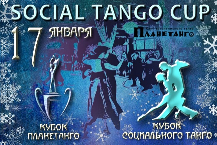17 Января состоится Кубок Социального Танго зимнего сезона - «Social Tango Cup» 2021 !