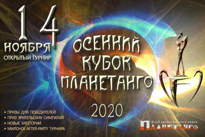 14 Ноября состоится Открытый Турнир осеннего сезона - «Кубок Планетанго 2020»!