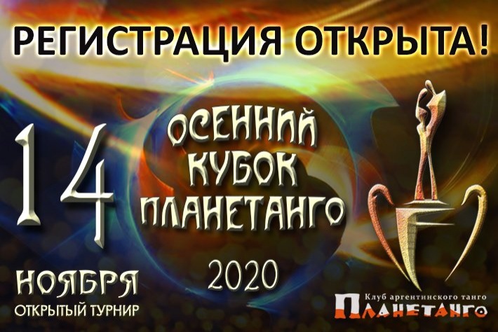 Открыта регистрация на Осенний Турнир «Кубок Планетанго 2020»!