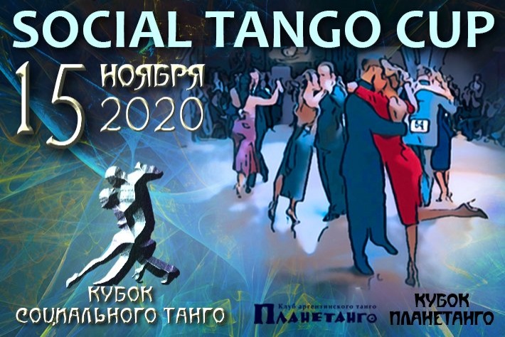 15 Ноября состоится Кубок Социального Танго осеннего сезона 2020 - Social Tango Cup!