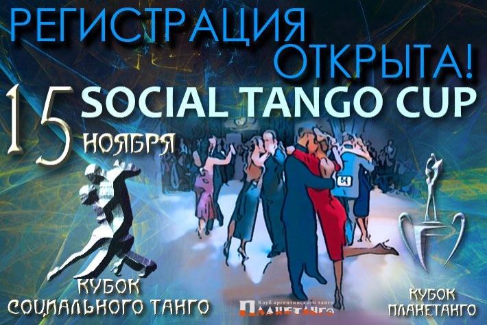 Открыта Регистрация на Social Tango Cup 2020 Осеннего сезона!