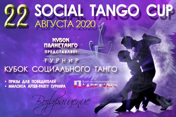 22 Августа состоится турнир «Social Tango Cup 2020»!