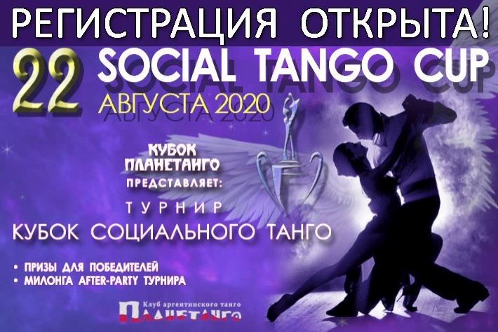 Открыта регистрация на Турнир «Social Tango Cup 2020»!