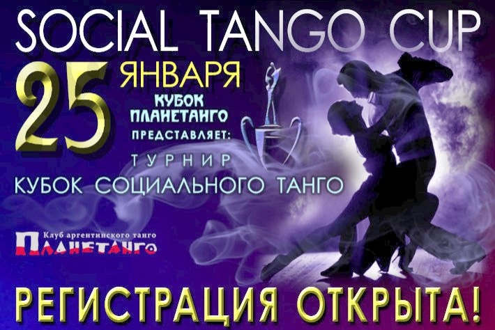 Открыта регистрация на Турнир «Social Tango Cup 2020»!