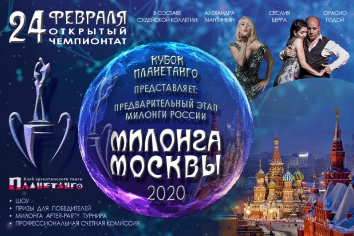 24 Февраля состоится Открытый Чемпионат «Милонга Москвы» 2020!