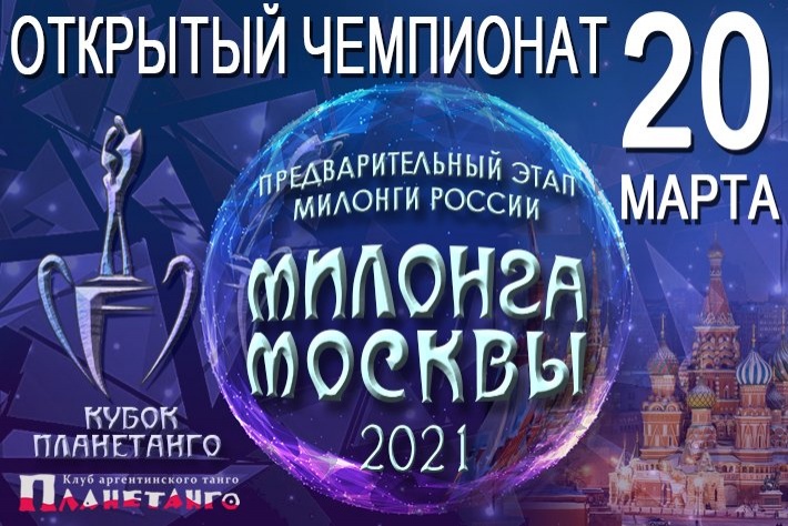 20 Марта состоится Открытый Чемпионат «Милонга Москвы» 2021!