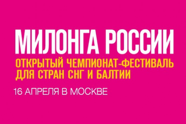 Регистрация на Чемпионат Милонга России-2016 открыта!