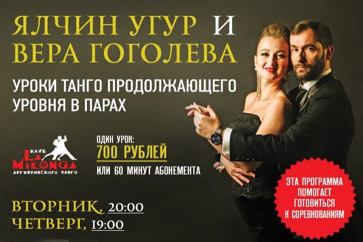 Танго для продолжающего уровня в парах с Ялчином Угуром и Верой Гоголевой в Ла Милонге на Павелецкой