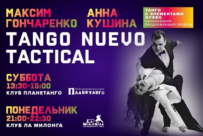 15 января занятие состоится в Ла Милонге! TANGO NUEVO TACTICAL, или «Танго с элементами нуэво» с Максимом Гончаренко и Анной Кушиной