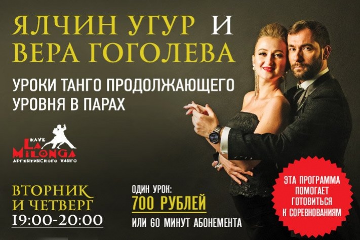Новая программа уроков с Ялчином Угуром и Верой Гоголевой в Ла Милонге на Павелецкой! Танго, вальс и милонга для продолжающего уровня по вторникам и четвергам!