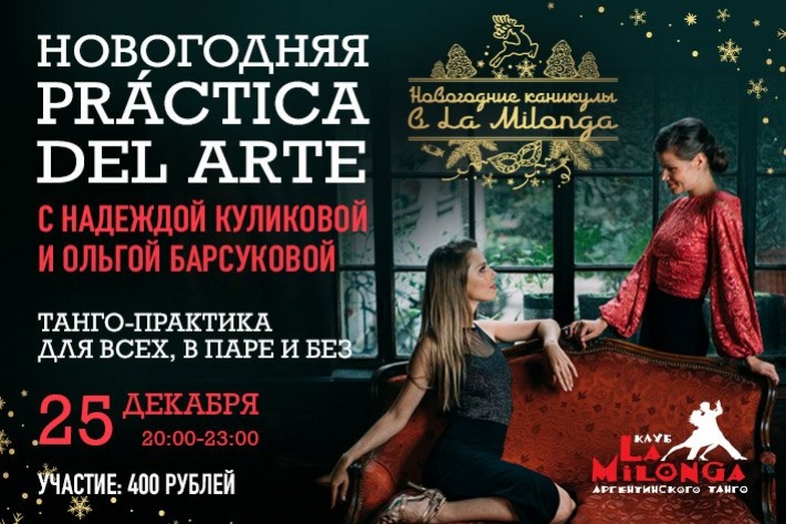 Новогодняя Práctica del arte с Надеждой Куликовой и Ольгой Барсуковой 25 декабря в клубе La Milonga!