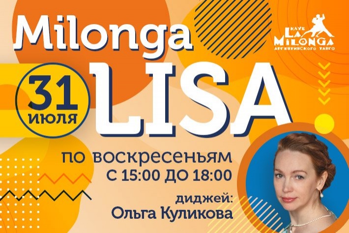 Милонга LISA в клубе ЛА Милонга DJ Ольга Куликова