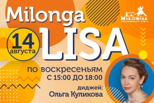 Милонга LISA в клубе Ла Милонга DJ Ольга Куликова