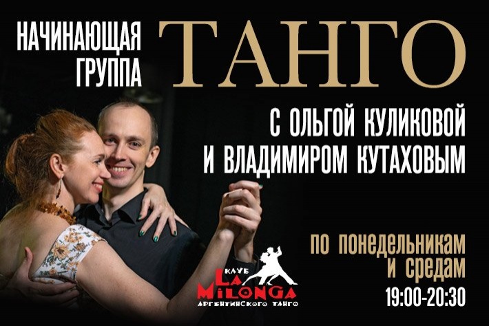 Танго. Начинающая группа с Ольгой Куликовой и Владимиром Кутаховым