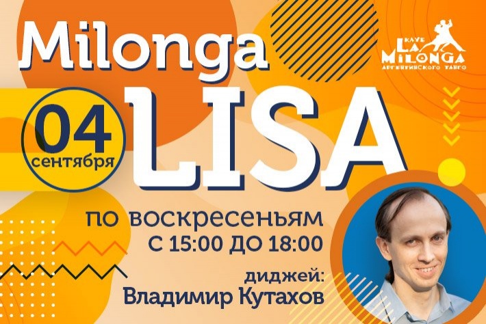 Милонга LISA в клубе Ла Милонга DJ Владимир Кутахов