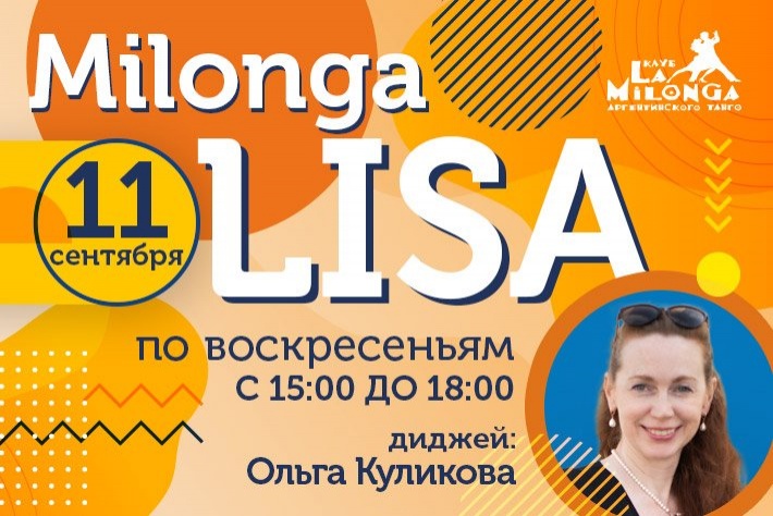Милонга LISA по - воскресеньям в Ла Милонга DJ Ольга Куликова