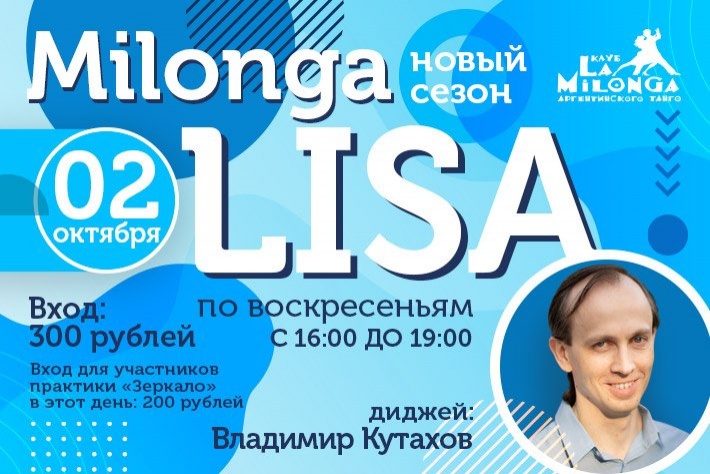 Милонга LISA  - начинаем новый сезон!