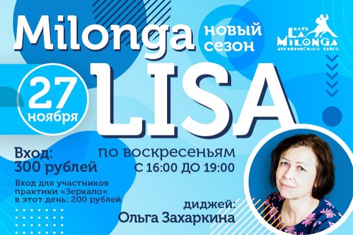 Милонга LISA DJ Ольга Захаркина