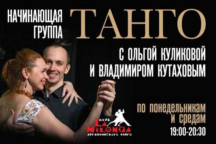  Танго. Начинающая группа с Ольгой Куликовой и Владимиром Кутаховым