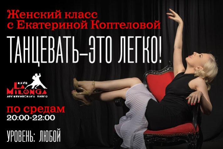 Танцевать  - это легко с Екатериной Коптеловой