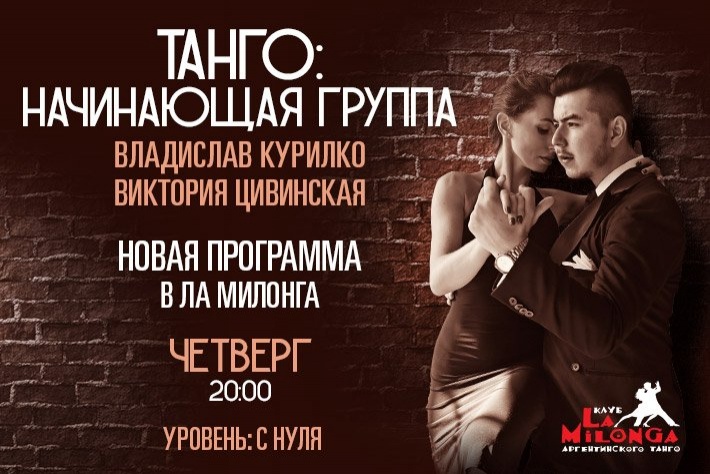 Танго: Начинающая группа с Владиславом Курилко и Викторией Цивинской