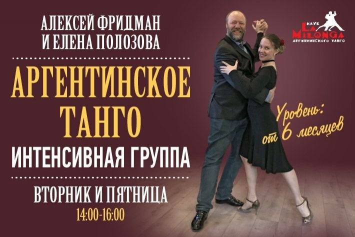 Интенсивная группа по аргентинскому танго с Алексеем Фридманом и Еленой Полозовой
