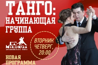 Танго: начинающая группу с Владиславом Курилко и Викторией Цивинской
