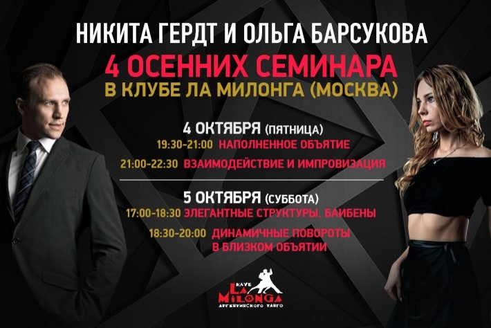 Семинары с Никитой Гердтом и Ольгой Барсуковой 4 и 5 октября в клубе Ла Милонга