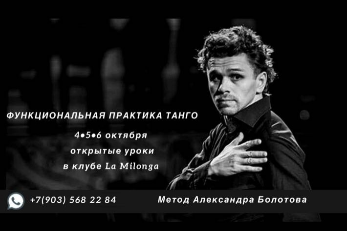 Функциональная практика танго с Александром Болотовым: Открытые уроки 4, 5, 6 октября в клубе Ла Милонга