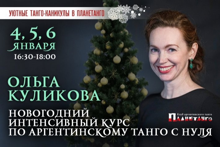 Интенсивный вводный курс по танго с Ольгой Куликовой в новогодние каникулы в Планетанго. 4-6 января в 16:30