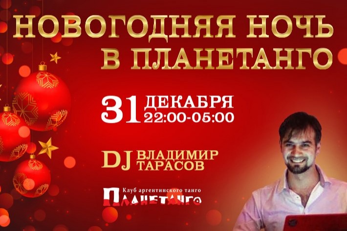 Новогодняя ночь в Планетанго! DJ - Владимир Тарасов!