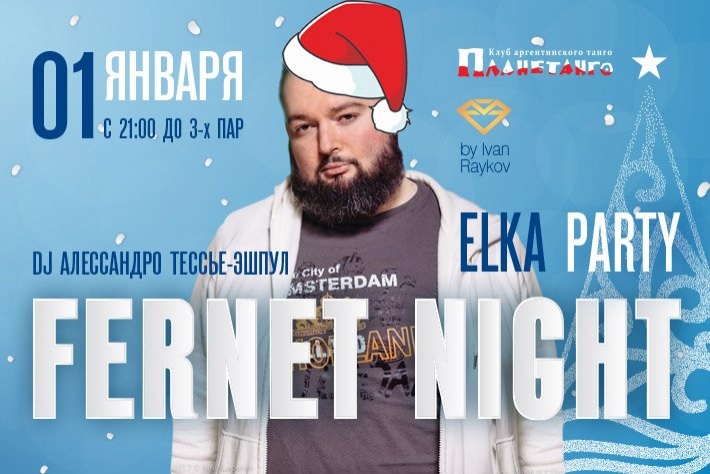 Милонга Fernet Night! ELKA PARTY! DJ - Алессандро Тессье-Эшпул!