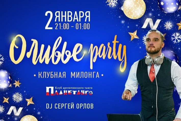 Милонга Оливье Party! DJ - Сергей Орлов!