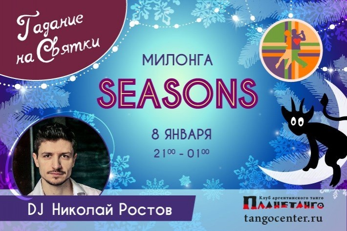 Милонга Seasons! DJ - Николай Ростов! 