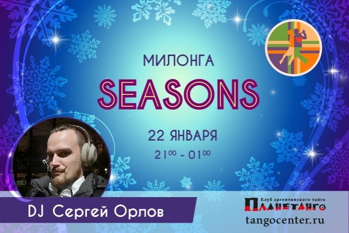 Милонга Seasons! DJ - Сергей Орлов!