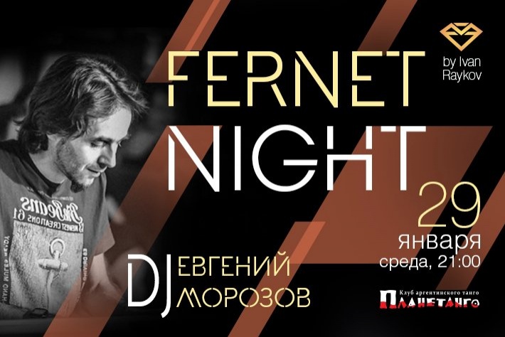Милонга Fernet Night! DJ - Евгений Морозов!