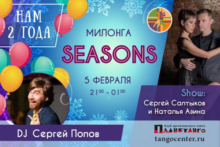 Милонга Seasons! Милонге Seasons 2 года!!! DJ - Сергей Попов! Шоу - Сергей Салтыков и Наталья Азина!