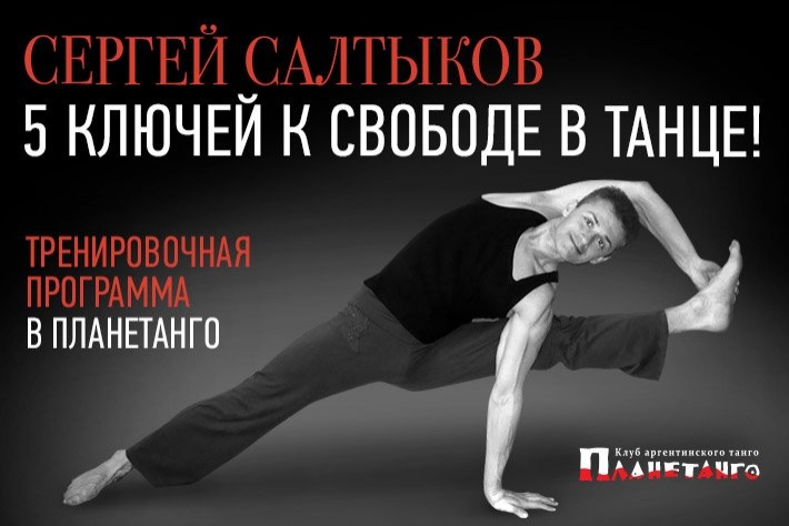 5 ключей к свободе в танце! Тренировочная программа Сергея Салтыкова по субботам: 8, 15, 29 февраля и 7 марта в 18:00 в Планетанго