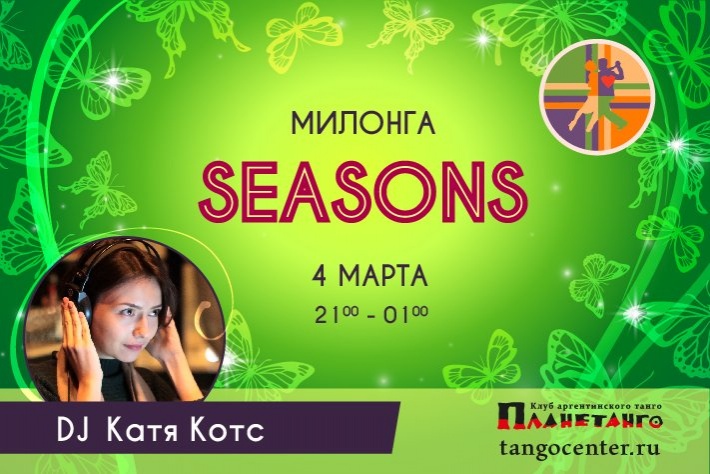 Милонга Seasons! DJ Катя Котс!
