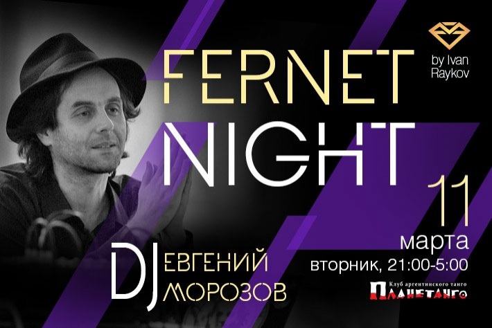 FERNET NIGHT 11 МАРТА ! DJ ЕВГЕНИЙ МОРОЗОВ!