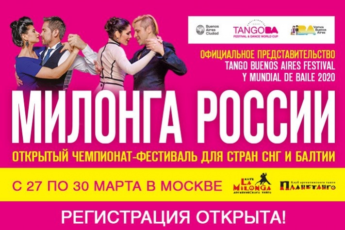 Фестивальная программа чемпионата-фестиваля Милонга России 2020