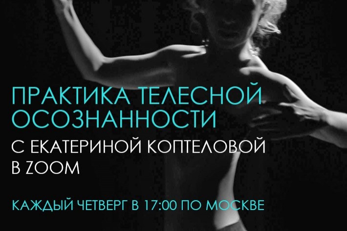 Практика телесной осознанности с Екатериной Коптеловой по четвергам в 17:00 по Москве
