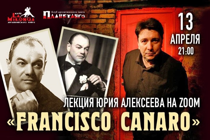 Онлайн-лекция о Франсиско Канаро от Юрия Алексеева 13 апреля в 21:00