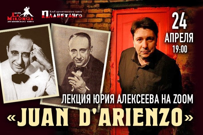 Онлайн-лекция Юрия Алексеева «Juan D`Arienzo» в пятницу 24 апреля в 19:00  
